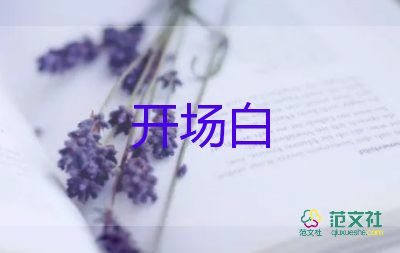 公司會(huì)議主持人開場(chǎng)主持稿5篇