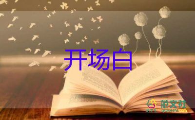 大學(xué)迎新晚會主持人稿開場白17篇