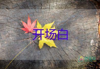 十歲生日宴開(kāi)場(chǎng)白9篇