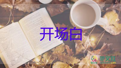 關(guān)于2022年會(huì)主持開(kāi)場(chǎng)白優(yōu)秀模板3篇