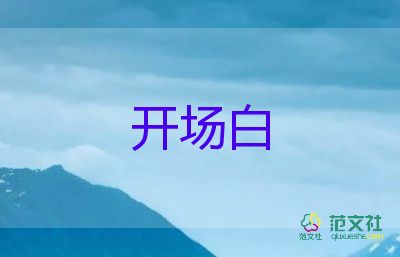 年會(huì)主持詞開(kāi)場(chǎng)白7篇