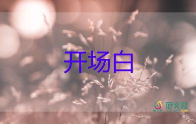 小學畢業(yè)典禮主持詞開場白7篇