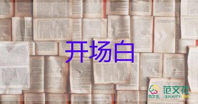 2024年教師節(jié)活動的開場白精選范文7篇