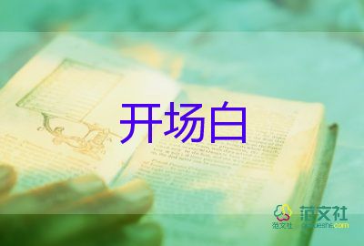 關(guān)于2022年會(huì)主持開場(chǎng)白簡(jiǎn)短模板3篇