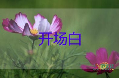 學校開學典禮的開場白優(yōu)質范文7篇