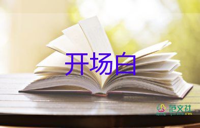 主持班級(jí)活動(dòng)幽默開(kāi)場(chǎng)白5篇