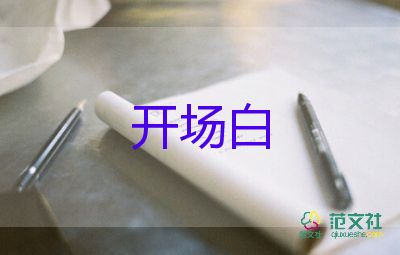 2023學(xué)校運(yùn)動(dòng)會(huì)開場白300字7篇