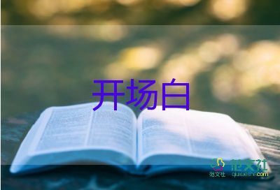 年會(huì)主持詞開(kāi)場(chǎng)白6篇