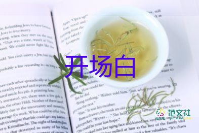 中秋節(jié)開場(chǎng)白主持詞8篇