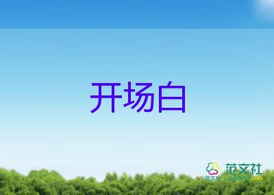 2022年婚禮主持詞開場白7篇