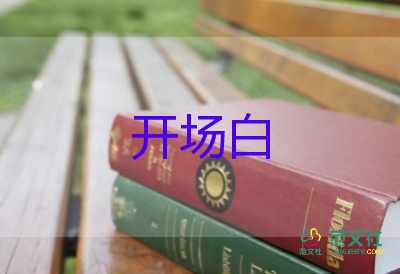 大學(xué)畢業(yè)主持詞開場白7篇