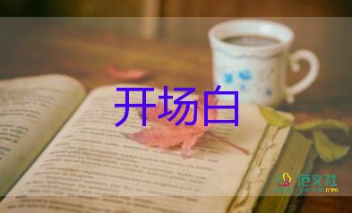 新員工轉(zhuǎn)正述職報(bào)告開場(chǎng)白4篇