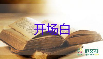 小型活動(dòng)主持人開場(chǎng)白臺(tái)詞5篇