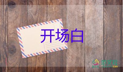 精選關于2022公司年會主持詞開場白模板3篇