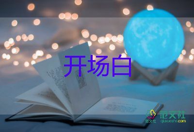 幼兒園畢業(yè)典禮主持詞開(kāi)場(chǎng)白臺(tái)詞9篇