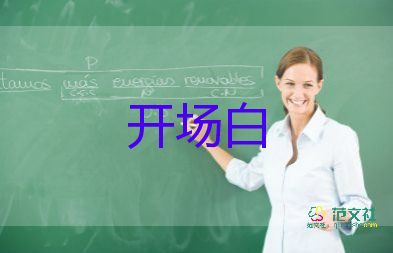 公司年會(huì)老板開(kāi)場(chǎng)白范文5篇