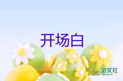 工作會(huì)議主持人開(kāi)場(chǎng)主持稿6篇