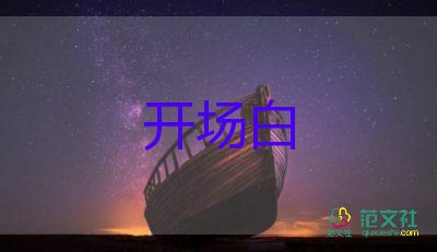 主持人開(kāi)場(chǎng)白臺(tái)詞大全元旦晚會(huì)11篇