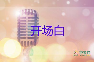 清明節(jié)活動(dòng)主持開(kāi)場(chǎng)白范文5篇