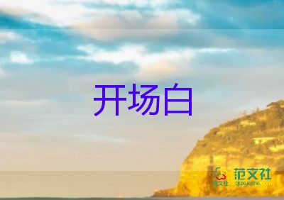 培訓(xùn)會議開場白臺詞大全5篇