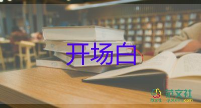 最新2022年會晚會主持稿開場白參考模板