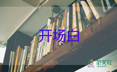 2023學(xué)校運動會開場白500字5篇