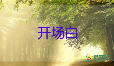 2025年讀書(shū)活動(dòng)開(kāi)場(chǎng)白模板范文5篇