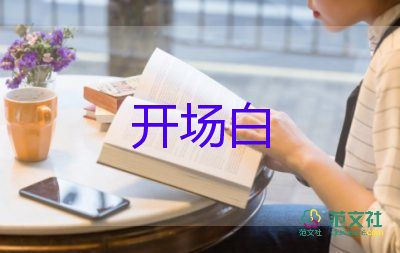 辦公室主持會(huì)議開場(chǎng)白臺(tái)詞5篇