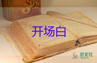 小主持人開(kāi)場(chǎng)白臺(tái)詞一分鐘12篇