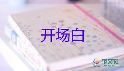 如何主持會(huì)議開場白5篇