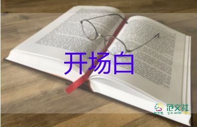 大班畢業(yè)典禮開(kāi)場(chǎng)白臺(tái)詞9篇