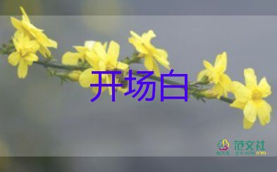 開場白臺詞大全簡短畢業(yè)6篇