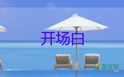 迎新年晚會主持詞開場白8篇