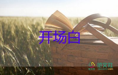 聯(lián)歡主持詞開場白7篇