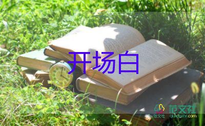 搞笑的主持詞開場(chǎng)白6篇