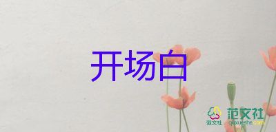 元旦聯(lián)歡主持詞開場(chǎng)白6篇