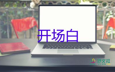 六一主持人開場白臺(tái)詞兩人8篇