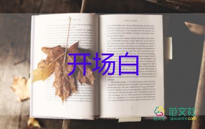 主持詞開場白幽默7篇