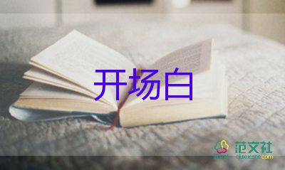 年會開場白主持詞優(yōu)質(zhì)8篇