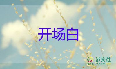 婚宴主持詞開場(chǎng)白5篇