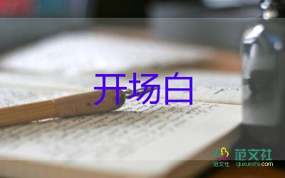 新年主持詞開場(chǎng)白5篇