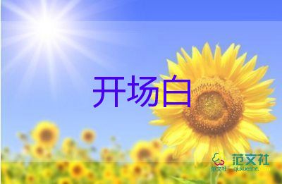 詼諧幽默的開(kāi)場(chǎng)白6篇