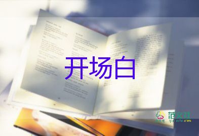 慶元旦主持人開場白臺詞大全14篇