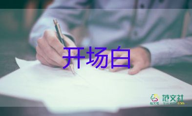 主持人開場白臺詞幽默5篇