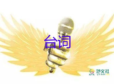 社會(huì)活動(dòng)主持人臺(tái)詞最新范文5篇