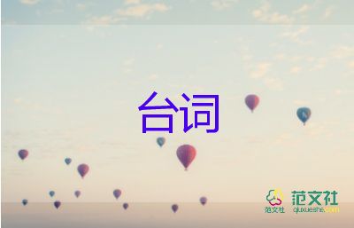 電影經(jīng)典臺詞范文5篇