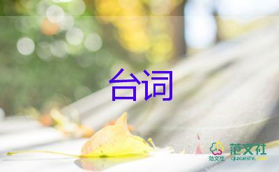 學(xué)校元旦晚會(huì)主持人臺詞稿5篇