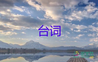 2024最新年會(huì)主持人臺(tái)詞簡(jiǎn)單范文5篇