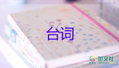 元宵晚會最新臺詞5篇