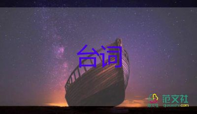 經(jīng)典話劇劇本臺詞片段范文5篇